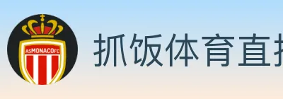 抓饭体育直播 Logo